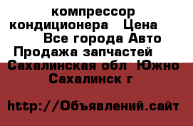 Hyundai Solaris компрессор кондиционера › Цена ­ 6 000 - Все города Авто » Продажа запчастей   . Сахалинская обл.,Южно-Сахалинск г.